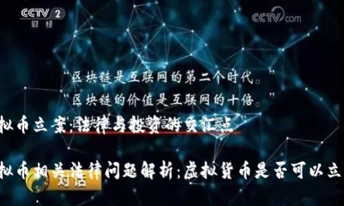 虚拟币立案：法律与投资的交汇点

虚拟币相关法律问题解析：虚拟货币是否可以立案？