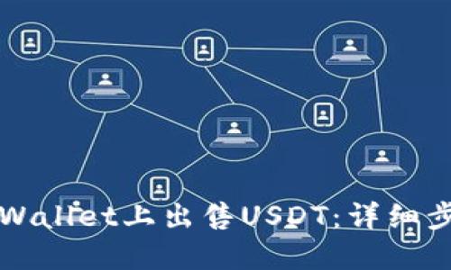 如何在TPWallet上出售USDT:详细步骤和技巧