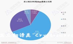 “加密钱包”的英文翻译是“Cryptocurrency Wallet”
