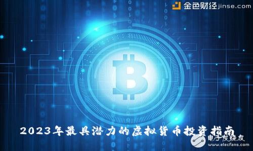 2023年最具潜力的虚拟货币投资指南