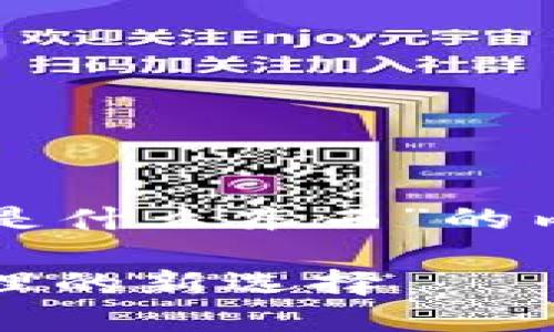 以下是针对“比特派是什么东西”的内容结构和相关信息。

比特派：数字资产管理的新选择