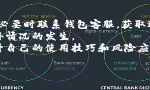  biaoti 信任钱包（Trust Wallet）交易所指南：如何安全高效地进行数字货币交易 /biaoti 

 guanjianci 信任钱包, Trust Wallet, 数字货币交易, 加密货币安全 /guanjianci 

### 内容主体大纲

1. **引言**
   - 信任钱包的概述
   - 数字货币交易的意义

2. **信任钱包的基本功能**
   - 钱包的设立与操作界面
   - 支持的币种与交易对
   - 安全性与隐私性

3. **如何通过信任钱包进行交易**
   - 创建和设置数字钱包
   - 导入已有钱包
   - 交易流程详解
   
4. **信任钱包交易的优势与劣势**
   - 优势分析
   - 劣势分析

5. **安全交易的最佳实践**
   - 如何保护个人密钥
   - 双重验证与其他安全措施

6. **常见问题及解决方案**
   - 交易失败怎么办？
   - 资产丢失如何恢复？
   - 钱包更新注意事项

7. **未来展望**
   - 数字货币交易所的趋势
   - 信任钱包未来的发展方向

8. **总结**
   - 主要观点的回顾
   - 鼓励安全交易与理性投资

### 详细内容

#### 引言

随着数字货币的崛起，越来越多的人开始关注如何进行安全和高效的数字资产交易。信任钱包（Trust Wallet）作为一种知名的加密货币钱包，逐渐成为用户进行数字资产交易的重要工具。在这篇指南中，我们将深入探讨信任钱包的基本功能、实用交易流程、优势与劣势、安全交易的最佳实践，以及解决常见问题的方法，帮助用户充分掌握信任钱包的使用技巧。

#### 信任钱包的基本功能

信任钱包是一款功能全面的手机钱包，支持多种数字货币的存储、管理和交易。用户可以通过友好的用户界面轻松地查看他们的资产和进行交易。以下是信任钱包的一些主要功能：

- **钱包设立与操作界面**：用户下载信任钱包应用后，可以立刻创建一个新钱包。操作简便，非常适合初学者使用。
- **支持的币种与交易对**：信任钱包支持的币种范围广泛，包括主流的比特币（BTC）、以太坊（ETH）、币安币（BNB）等，用户可以在一个平台上管理多种加密货币。
- **安全性与隐私性**：信任钱包以去中心化为基础，只存储用户的私钥，将用户的资产保护得更为安全，避免了传统交易所所面临的安全隐患。

#### 如何通过信任钱包进行交易

信任钱包的交易流程简单明了，以下是详细步骤：

- **创建和设置数字钱包**：
  1. 从应用商店下载和安装信任钱包。
  2. 按照指示创建新钱包，记下助记词以为今后恢复账户做准备。
  
- **导入已有钱包**：
  - 如果您有其他钱包，需要将其导入信任钱包，可以通过助记词或私钥进行操作。

- **交易流程详解**：
  1. 在钱包首页，选择“交易”功能。
  2. 选择要交易的币种和数量。
  3. 输入对方钱包地址，确认信息后进行交易。
  4. 等待区块链确认您的交易。

#### 信任钱包交易的优势与劣势

- **优势**：
  - 用户体验友好，初学者也能轻松上手。
  - 支持多种币种，方便用户在一个平台上管理多项资产。
  - 高度安全，用户的私钥完全由自己掌握。

- **劣势**：
  - 由于是“一键式”操作，可能导致一些用户不够谨慎，出现资产损失。
  - 手机上操作可能受网络和设备安全的影响。

#### 安全交易的最佳实践

在数字货币交易中，保护个人资产是至关重要的，以下是一些最佳实践：

- **保护个人密钥**：用户需将私钥与助记词妥善保管，切勿将其分享给他人或记录在不安全的地方。
- **双重验证**：建议启用双重验证功能，为账户增添一层额外的安全保护。
- **定期更新应用**：保持信任钱包应用的更新，以确保使用最新的安全功能。

#### 常见问题及解决方案

- **交易失败怎么办？** 
  - 有多种因素可能导致交易失败，包括网络拥堵、错误地址等。用户可以通过检查交易记录，确认交易是否已被区块链确认。

- **资产丢失如何恢复？** 
  - 如果您丢失了设备或无法访问钱包，可以使用事先记录的助记词恢复钱包。确保在安全的环境下进行恢复。

- **钱包更新注意事项**： 
  - 在进行钱包更新前，务必备份助记词，防止意外情况导致的资产丢失。

#### 未来展望

随着区块链技术的不断发展，数字货币交易的方式还将继续演变。信任钱包也在不断更新其功能，以适应市场的变化。未来，用户将期待更多的功能与更高的安全性，不断提高用户体验。

#### 总结

信任钱包为用户提供了一种安全便捷的数字资产交易方式。无论是初学者还是有经验的交易者，都可以通过合理掌握其功能，实现高效的交易。希望本指南能帮助每位用户充分利用信任钱包，安全、有效地进行数字货币交易。

---

以下是6个相关问题及其详细介绍：

### 问题一：信任钱包是什么？

信任钱包是什么？
信任钱包（Trust Wallet）是一款功能多元的加密货币钱包，由币安（Binance）收购并持续开发。它支持多种不同的区块链，有效地帮助用户安全地存储、管理和交易数字资产。该钱包不仅能让用户管理比特币、以太坊等主流币种，还能够支持去中心化应用（DApps）的使用。
信任钱包最大的优势在于其用户友好的界面和高安全性。用户可以在一处查看所有资产，进行简便的交易，而无需依赖第三方服务。此外，它还具备较强的隐私保护机制，所有关键数据均由用户自己持有，减少了被黑客攻击的风险。
在信任钱包中，用户可以自由地进行交易，获取最新的币种价格，以及了解市场动态。通过集成的去中心化交易所（DEX）功能，用户可以实现更为灵活的交易体验，减少了中心化平台可能带来的风险。

### 问题二：为什么选择信任钱包进行交易？

为什么选择信任钱包进行交易？
信任钱包允许用户自主掌控自己的资产，相比于传统的中心化交易所，用户在这里拥有更高的自由度。用户可以随时随地通过手机进行交易，无需等待漫长的验证过程。另外，信任钱包为用户提供了一站式管理不同加密货币的能力，避免了切换钱包的繁琐。
在安全性方面，信任钱包采取了多重措施来保护用户资产。用户的私钥存储在设备内，根本不会上传至服务器，使得黑客很难获取重要信息。此外，信任钱包还支持生物识别和面部识别，进一步增强安全吗。
在交易费用方面，信任钱包允许用户自主选择网络费用，通过设置低廉的交易费用，用户可以减轻成本压力。该钱包还定期更新引入最新的加密技术，确保用户始终处于安全的保护之下。

### 问题三：如何确保信任钱包的安全性？

如何确保信任钱包的安全性？
确保信任钱包安全性的方法主要有以下几点：首先，用户需重视助记词和私钥的保密性，切勿将这些信息存储在网络上或分享给他人。建议将其以纸质形式书写并存放在安全的地方，以防遗失或被盗。
其次，开启双重验证（2FA）是一种有效的安全措施。即便有人获取到了用户的密码，没有第二重确认代码，仍然无法访问账户。确保使用强密码，并定期更改是另外一个好习惯。
此外，定期检查账户活动和交易记录，一旦发现异常情况，请及时采取措施，包括更改密码和启用额外的安全保护。最后，用户需关注信任钱包的官方信息，及时更新钱包版本，以利用最新的安全功能。

### 问题四：信任钱包与其他钱包的比较

信任钱包与其他钱包的比较
在市场上，有多种类型的加密货币钱包，包括硬件钱包、软件钱包和纸钱包等。信任钱包作为一种软件钱包，更加方便便携，其主要优点在于安全性和易用性。它不仅支持多种币种，还适合去中心化交易，与其他软件钱包相比具有明显的优势。
硬件钱包如Ledger和Trezor，则提供了更高的物理安全性，适合长期持有者。然而，它们的价格相对较高，使用上则显得不够便捷。相比之下，信任钱包适合频繁交易的用户，快速实现资产管理和交易。
在用户体验上，信任钱包的界面友好，适合新手，而其他钱包可能需要一定学习过程才能熟练使用。总之，选择哪种钱包取决于个人的需求和交易习惯，信任钱包无疑是现代投资者不可忽视的选择。

### 问题五：信任钱包的费用构成

信任钱包的费用构成
在信任钱包中，用户进行交易时会涉及到一些费用，主要包括网络费用和交易费用。网络费用是指在区块链网络中进行交易所需支付的费用。这通常由网络状态（例如拥堵程度）决定，费用可能会有所变动。
相较于中心化交易所，信任钱包的费用透明且可控。用户可以根据自身情况选择对应的交易费用，系统会根据设置的费用优先级来处理交易。高收费一般会使交易速度更快，但用户也可以选择低手续费，待网络状态良好时再进行交易。
此外，信任钱包本身没有账户维护费、钱包创建费等额外费用，但用户在进行某些交易时可能会面临gas费，即在以太坊等基于智能合约的交易中，用户需支付一定的手续费。总的来说，信任钱包的费用设置相对适中，避免了隐性消费。

### 问题六：信任钱包的常见问题及解决方法

信任钱包的常见问题及解决方法
在使用信任钱包的过程中，用户可能会遇到一些常见问题。首先，交易失败是不少用户反映的情况。这通常与网络状况或输入错误的地址有关。用户可以检查交易历史，必要时联系钱包客服，获取进一步帮助。
其次，资产丢失也是一个棘手的问题。若用户因设备丢失或软件故障无法访问钱包，及时找到助记词和私钥是恢复资产的关键。用户务必定期备份相关信息，以防止意外情况的发生。
在钱包更新时，用户需注意查看官方更新信息并确认版本是否兼容，以免影响钱包的正常使用。此外，可以通过用户论坛和社区了解其他用户的经验和建议，进一步提升自己的使用技巧和风险应对能力。

希望这篇文章能为您提供有关信任钱包的信息和指导，帮助您在数字货币交易的旅程中更加顺利与安全。