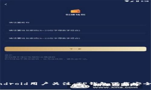 标题Android用户关注：TP钱包下载安全性分析