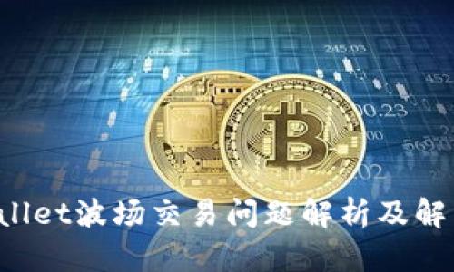  TPWallet波场交易问题解析及解决方案
