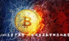 TPWallet总资产五万 - 如何查看和管理您的数字资产