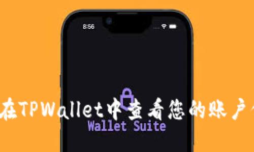 如何在TPWallet中查看您的账户信息?
