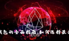 数字货币电子钱包的全面指南：如何选择最合适