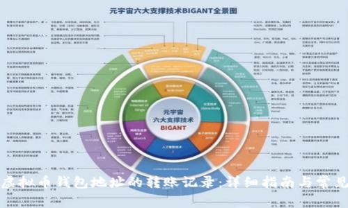 如何查询虚拟币钱包地址的转账记录：详细指南与常见问题解答