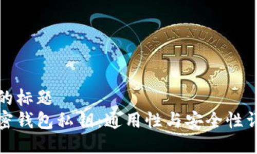且的标题  
加密钱包私钥：通用性与安全性详解