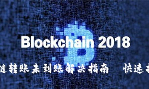 TPWallet跨链转账未到账解决指南—快速找回你的资产