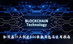 如何在TP上创建BSC收款钱包及使用指南