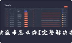 思考一个且的tpwallet授权被盗币怎么办？完整解决