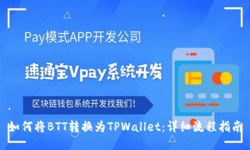 如何将BTT转换为TPWallet：详细流程指南