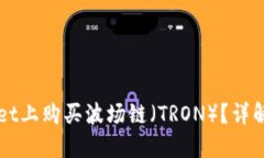 如何在TPWallet上购买波场链（TRON）？详解步骤与