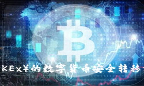 如何将欧易（OKEx）的数字货币安全转移到TP Wallet？