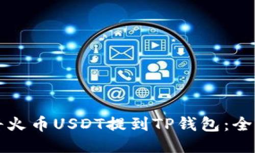 如何将火币USDT提到TP钱包：全面指南