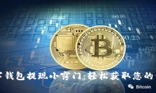 数字钱包提现小窍门:轻松获取您的资产