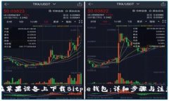 如何在苹果设备上下载Bitpie钱包：详细步骤与注