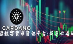 全方位解读数字货币资讯平台：新手必看的投资