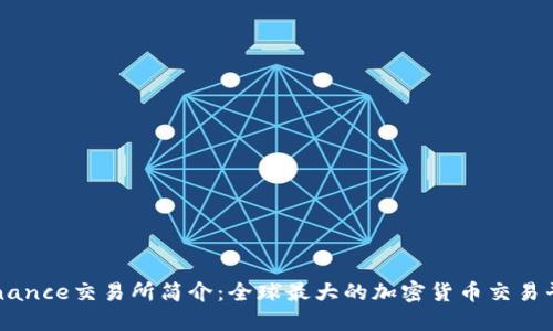 Binance交易所简介：全球最大的加密货币交易平台