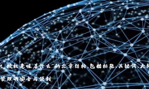 好的，我将为您构建一个关于“TPWallet 授权意味着什么”的文章结构，包括标题、关键词、大纲、详细内容，以及相关问题的逐个介绍。

TPWallet授权深度解析：了解数字资产管理的安全与便利