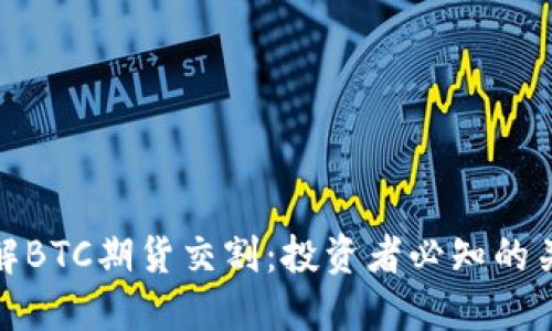 深入了解BTC期货交割:投资者必知的关键概念
