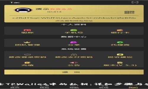 如何删除TPWallet中的私钥：详细步骤与安全建议