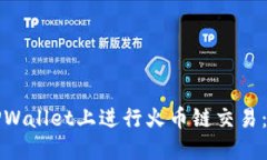 如何在TPWallet上进行火币链交易：全面指南