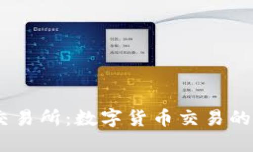 了解OK交易所：数字货币交易的现代枢纽