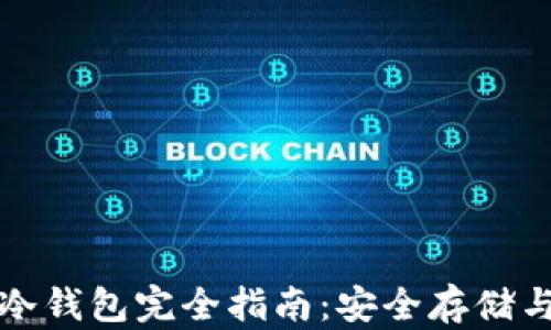 
数字货币冷钱包完全指南：安全存储与最佳实践