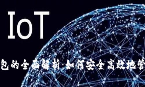 数字货币电子钱包的全面解析：如何安全高效地管理你的虚拟资产