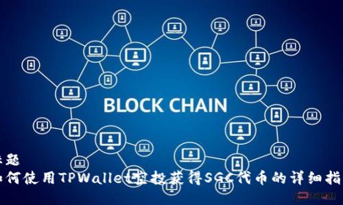 标题  
如何使用TPWallet空投获得SGC代币的详细指南