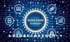 如何高效找到区块链查询官网入口