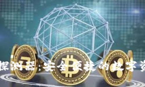 区块链钱包探测器：安全便捷的数字资产管理工具