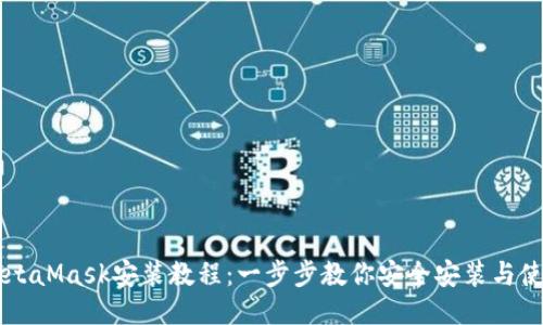 MetaMask安装教程：一步步教你安全安装与使用