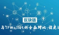 比特派与TPWallet的全面对比：谁更适合你？