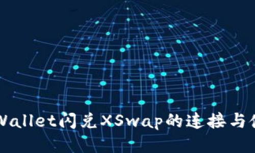 新版TPWallet闪兑XSwap的连接与使用指南
