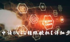 如何在TPWallet中申请BUSD转账授权？详细步骤与常