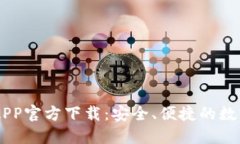 TPWallet最新APP官方下载：安全、便捷的数字资产管