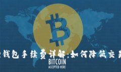 小狐狸钱包手续费详解：如何降低交易成本？