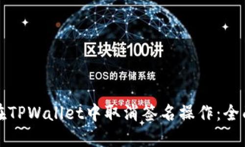如何在TPWallet中取消签名操作：全面指南