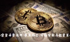 加密货币资讯网：最新动态、市场分析与投资策