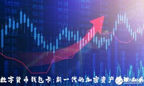 
数字货币钱包卡：新一代的加密资产管理工具