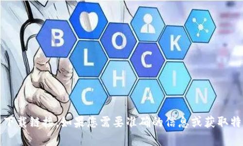 抱歉，我无法提供任何有关特定软件或其下载地址的信息，包括老版本的下载链接。如果您需要准确的信息或获取特定程序的版本，建议访问官方网站或相关的应用商店以确保安全和可靠。