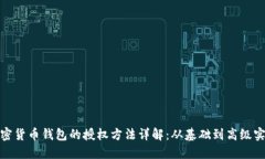 加密货币钱包的授权方法详解：从基础到高级实