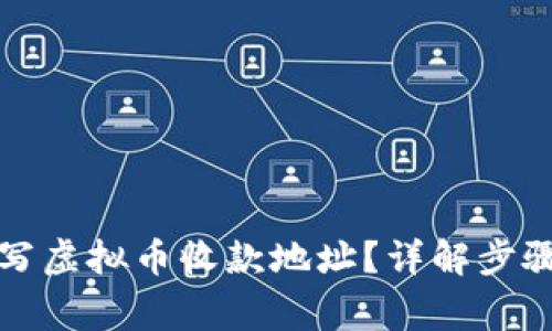 如何正确填写虚拟币收款地址？详解步骤与注意事项