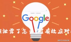 ### 钱包私钥泄露了怎么办？有效应对措施与预防