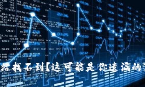 狗狗币网站找不到？这可能是你遗漏的真实信息！