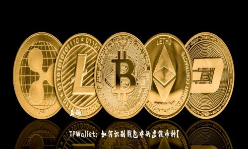且的

TPWallet: 如何识别钱包中的虚假币种？