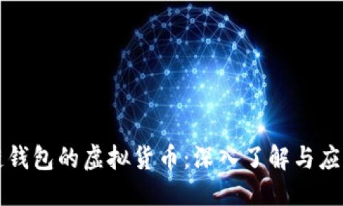 优质
区块链钱包的虚拟货币：深入了解与应用指南